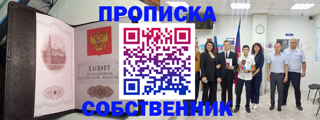 временная регистрация собственник в Нефтекумске